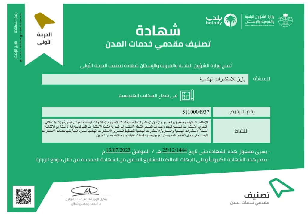 مكتب بارق للاستشارات الهندسية