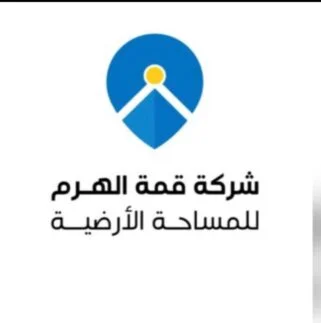 شركة قمة الهرم للمساحة الارضية